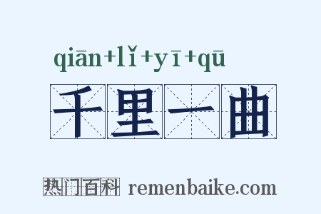 千里一曲是什么意思的图片